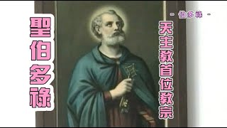 桂神父帶您「認識天主教」〈第二十五集〉伯多祿