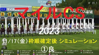 11/17（金）（スタポケ）マイルCS（GⅠ）2023シミュレーション枠順確定後【競馬予想】