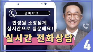 엄마학교  24주차  | 서울대 입시 알면 보인다 4편 [실시간 전화 상담] |  민성원 소장님, (feat 최병철 컨설턴드 ) |  편집편  |