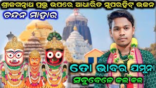 ତୋ ଭାବର ଯମୁନା ସବୁବେଳେ କଲ କଲ !! ଚନ୍ଦନ ମାହାର କୀର୍ତ୍ତନ !! ବିଶ୍ୱାମିତ୍ର ପାଣ୍ଡେ !! କାଲିଆ ଭଜନ !!