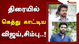 திரையில் கெத்து காட்டிய விஜய், சிம்பு..! | Vijay | Silambarasan