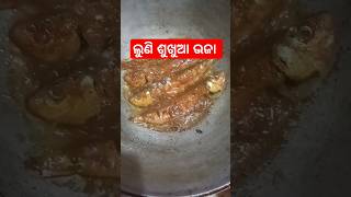 ଲୁଣି ଶୁଖୁଆ ଭଜା #odiafood