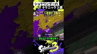 ショクワンダーの実戦で使える小技3選【スプラトゥーン3】【Splatoon3】#shorts