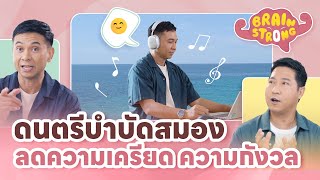 ดนตรีบำบัดสมอง ลดความเครียด ความกังวล | Brain Strong