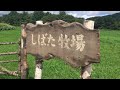 なつぞら しばた牧場牧草地ロケ地 20190826