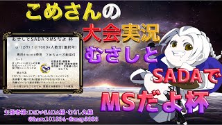 【荒野行動】むさしとSADAでMSだよ杯【大会実況】