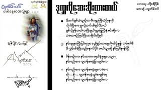 ဒုက္ခကိုဆေးဆိုးထားတယ် - ထူးအိမ်သင်