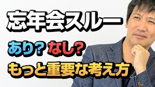 忘年会スルーはありかなしか？ 経営者の視点でもっと重要な考え方をアドバイス