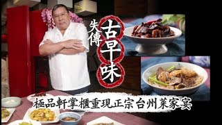 【失傳古早味】極品軒老闆重現正統台州菜家宴　墨魚乾燒肉、薑汁麵太勾魂 | 蘋果新聞網