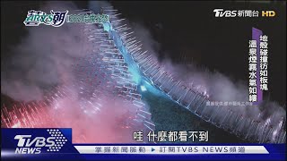 【藝文潮】台東光祭自然光域 知本溫泉添光著色｜TVBS新聞 @TVBSNEWS02