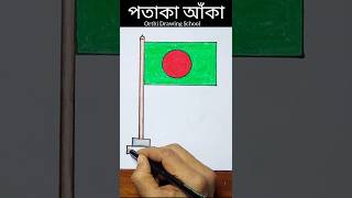 পতাকা আঁকা #পতাকাআঁকা #flagdrawing #shorts