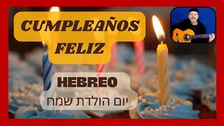 🎈🥧 Cumpleaños Feliz en HEBREO 🎸 Yom huledet sameaj   יום הולדת שמח Happy Birthday Parabéns pra você