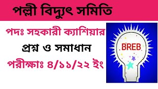 ভোলা পল্লী বিদ্যুৎ সমিতি, পদের নামঃ সহকারী ক্যাশিয়ার, প্রশ্ন ও সমাধান, তারিখঃ ০৪/১১/২২ ইং