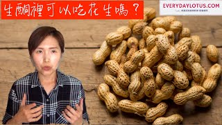 減肥中可以吃花生🥜嗎？