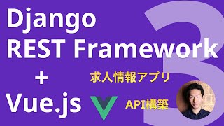 Django REST Framework + Vue.jsで求人情報アプリを構築しよう！ レッスン3(完成)