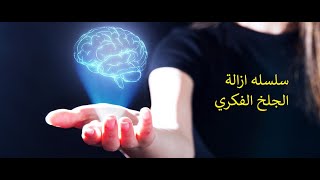 سلسلة ازالة الجلخ الفكري - حلقة 3 - النجاح او الفشل، قرار ام مجرد خيار؟!