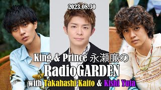 230830 「永瀬廉のRadioGARDEN」 with 岸優太 & 髙橋海人