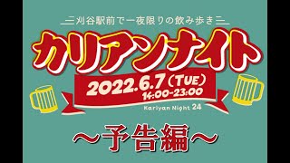 【告知】カリアンナイト２４開催決定！予告編【カリアンナイト】