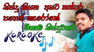 Let's clear the voice of any song/ඕනම සිංදුවක කටහඬ අයින් කරමු 🇱🇰🇱🇰