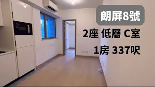 【朗屏8號】 2座：低層｜C室｜337呎、1房｜元朗｜向東北☎️6288-6858