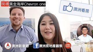 澳洲看房｜黃金海岸格里菲斯大學區房 Chevron One｜Jerry看澳洲房市