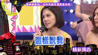 2017.08.24中天綜合台CH36《小明星大跟班》預告　憲神救救我！　為何我總是遭閨蜜背叛？