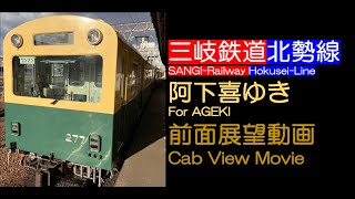 【前面展望2025】三岐鉄道北勢線 阿下喜ゆき SANGI-Railway Hokusei-Line For AGEKI