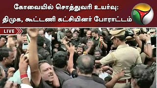 கோவையில் சொத்துவரி உயர்வு: திமுக, கூட்டணி கட்சியினர் போராட்டம் | Coimbatore | Protest