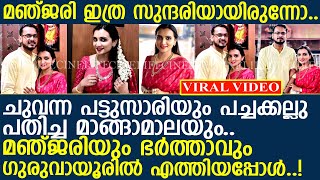 മഞ്ജരിയും ഭര്‍ത്താവും ഗുരുവായൂര്‍ കണ്ണനെ കാണാന്‍ എത്തിയപ്പോള്‍...! l Manjari