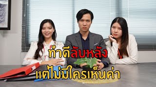 ทำดีลับหลัง แต่ไม่มีใครเห็นค่า !