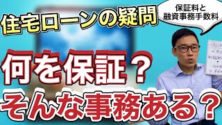 【住宅ローンの謎】保証料は何の保証？事務手数料ってそんな事務ある？