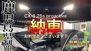 【納車おめでとうございます‼】CX-8 25s proactive納車‼九州で納車祭りが開催してます♪鹿児島県制覇しましたよ( *´艸｀)