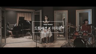 [Official] 드림세션 세션팀 X 이지은 : 이별 일기 /설화목, 문유화, 여진우, 전승훈, 최승환, 조창현