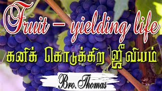 FRUIT- YIELDING LIFE  BRO.THOMAS| CHRISTIAN MESSAGES|TPM | BIBLE SERMON| TPM MESSAGES