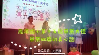 鳳陽國小第十五屆畢業典禮：畢業班導的真心話大冒險