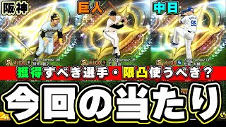 イチローセレクション当たりの選手・強さランキングについて！対決カーニバルの最後の報酬 Sランク OB契約書(イチローセレクション)獲得できます。無課金勢は誰がいい？限界突破コーチ使う？【プロスピA】