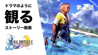 ドラマ「FF10」第1話 観るストーリー動画 日本語音声/日本語字幕 （FinalFantasyX） FF10 20周年