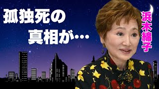 浜木綿子の壮絶すぎる人生...息子・香川照之へ放った言葉に驚きを隠せない...『宝塚』で活躍していた女優の夫・市川猿翁の本当の死因...捨てられた切ない経緯に涙が零れ落ちた...