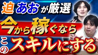 【副業】今熱い稼げるスキルと稼ぎ方を公開【迫佑樹】【あお】