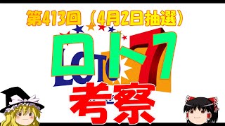 【ロト7】第413回考察