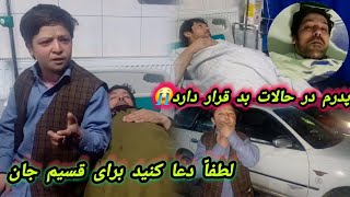 فهیم جان میگه 12 بجه شب مریضی سخت برای قسیم جان پیش آمد و عملیات میشود😢فقط دعا شما دوستا را میخواهم