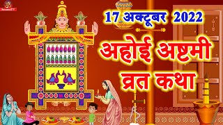 अहोई अष्टमी व्रत कथा || Ahoi Ashtami Vrat Katha || Ahoi Mata Ki Kahani || Ahoi Ashtami Ki Katha