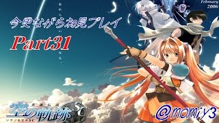 【実況】空の軌跡SC今更ながら初見プレイ～Part31～