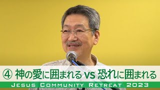 【JCリトリート2023】④神の愛に囲まれる vs 恐れに囲まれる《力量にふさわしく働き、愛のうちに建て上げられる》