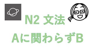 N2文法　#139  Aに関わらずB