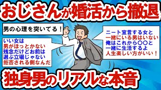 【2ch有益スレ】おじさんが婚活から撤退　独身男のリアルな本音【2chゆっくり解説】