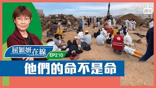 【短片】【屈穎妍在線】EP210：他們的命不是命