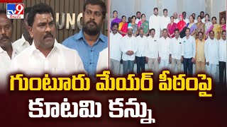 గుంటూరు మేయర్ పీఠంపై కూటమి కన్ను | Guntur Mayor Seat | TDP Vs YCP | Five @ 5 - TV9