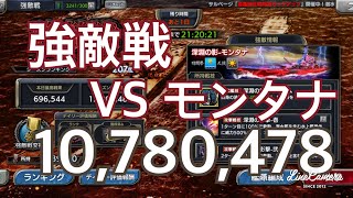 蒼焔の艦隊 強敵戦VSモンタナ10,780,478記録更新