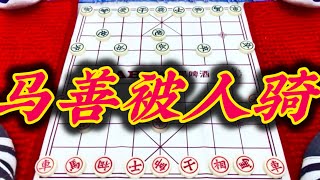 象棋：马善被人骑